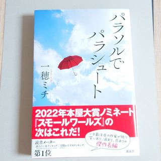 コウダンシャ(講談社)のパラソルでパラシュート(文学/小説)