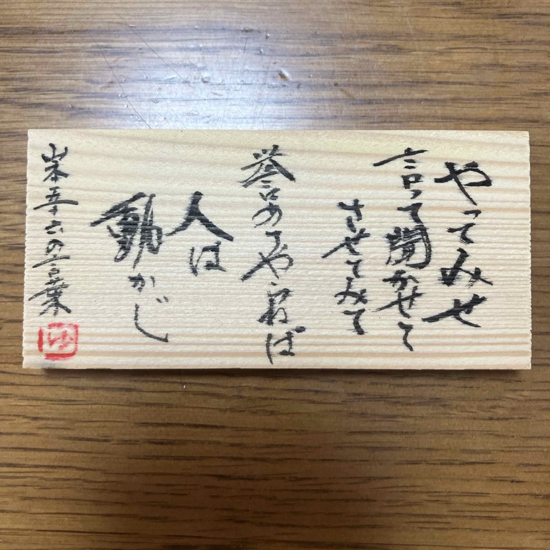 山本五十六さんの言葉 エンタメ/ホビーの本(その他)の商品写真
