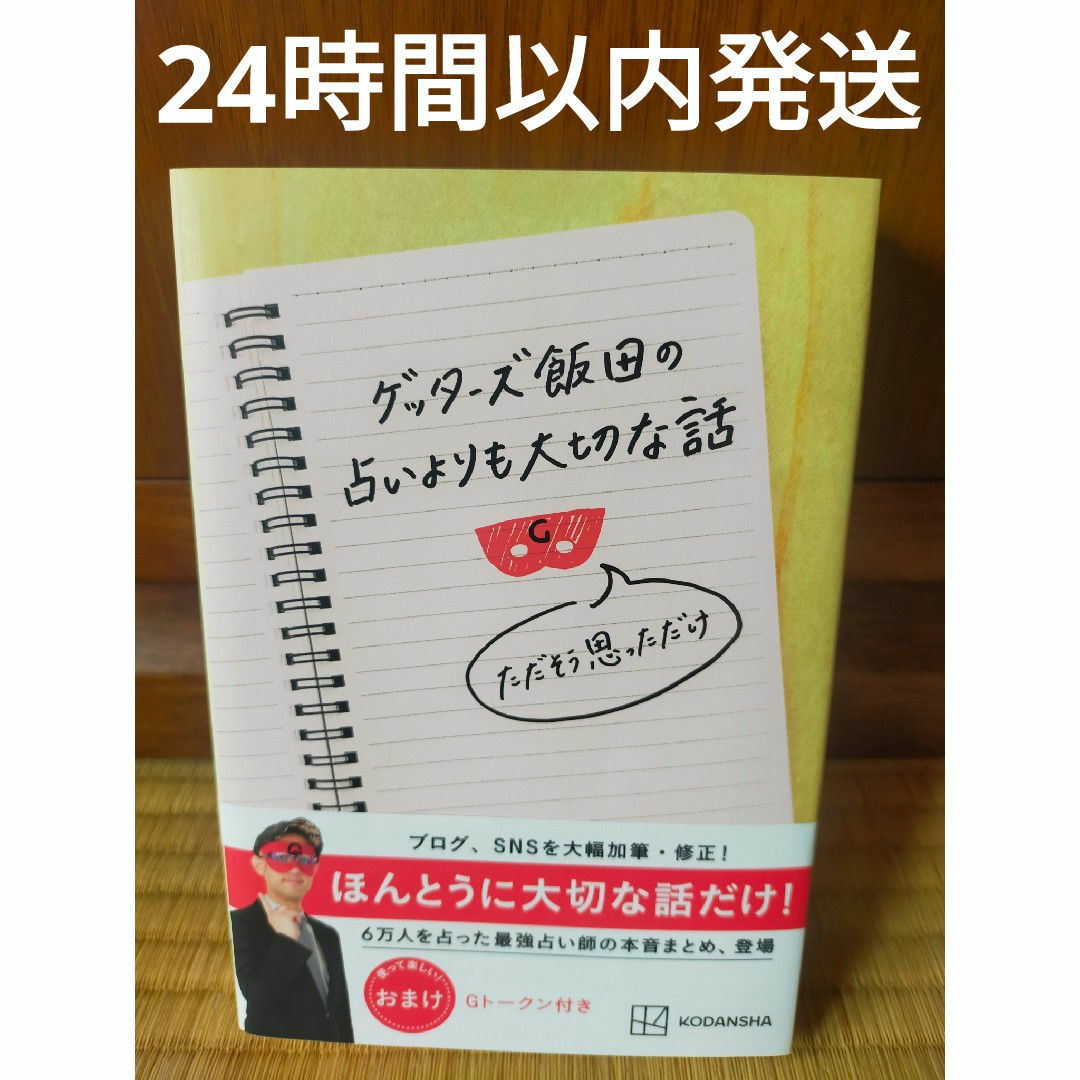 講談社(コウダンシャ)の【匿名配送】ゲッターズ飯田の占いよりも大切な話 ただそう思っただけ エンタメ/ホビーの本(趣味/スポーツ/実用)の商品写真