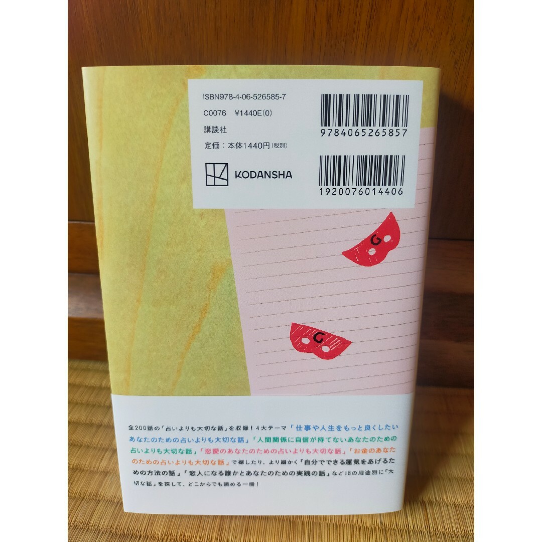 講談社(コウダンシャ)の【匿名配送】ゲッターズ飯田の占いよりも大切な話 ただそう思っただけ エンタメ/ホビーの本(趣味/スポーツ/実用)の商品写真