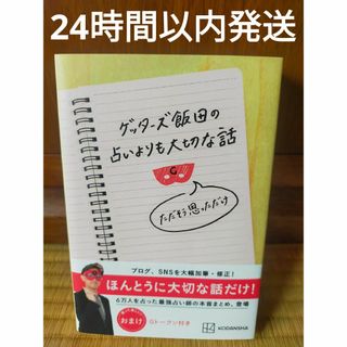 【匿名配送】ゲッターズ飯田の占いよりも大切な話 ただそう思っただけ