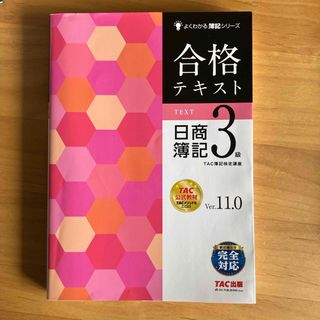 合格テキスト日商簿記３級(資格/検定)