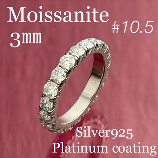 MR03-1／ 10.5号3㎜フルエタニティ モアサナイトリング♡シルバー925(リング(指輪))