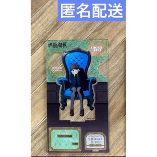 ジュジュツカイセン(呪術廻戦)の呪術廻戦　Chair:Blue　アクリルスタンド　家入硝子　懐玉玉折　プラザ限定(アニメ/ゲーム)