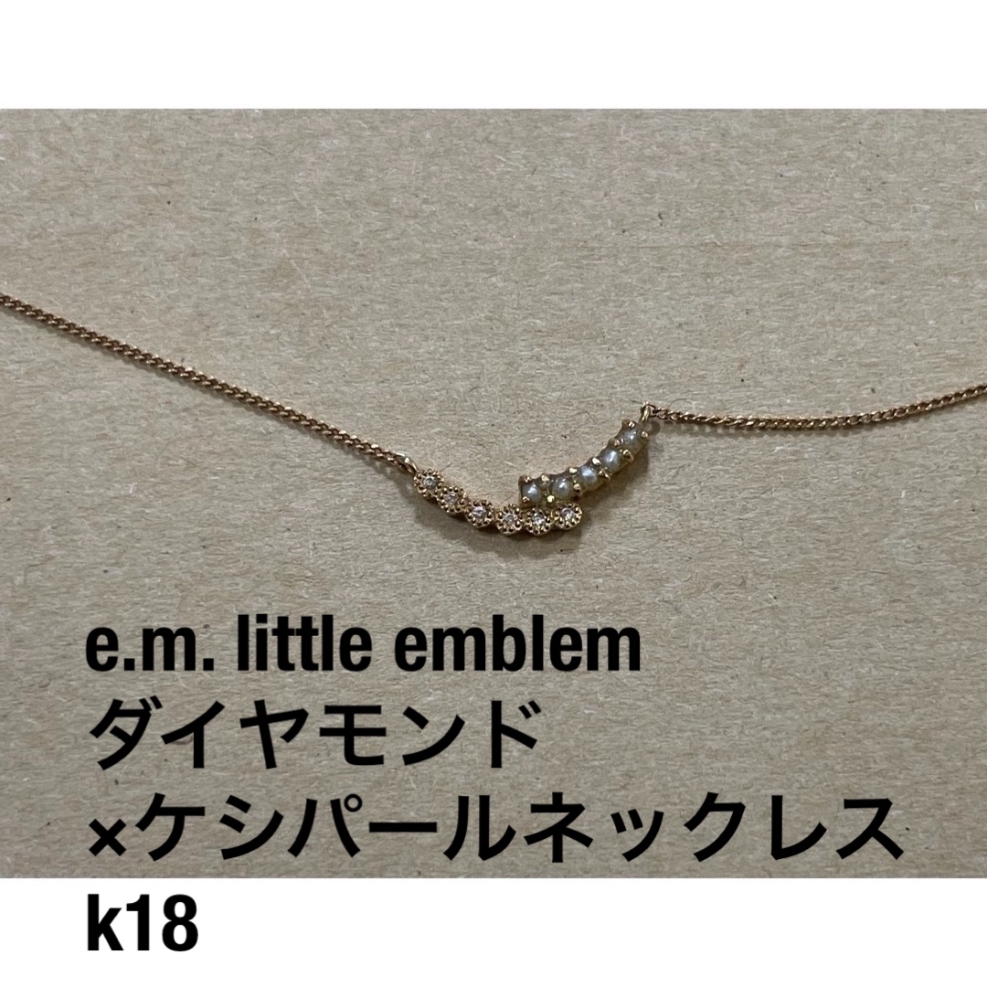 e.m. little emblem ダイヤモンド ケシパールネックレス k18 e.m. little emblem ダイヤモンド ケシパールネックレス k18