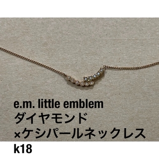 e.m. little emblem ダイヤモンド ケシパールネックレス k18