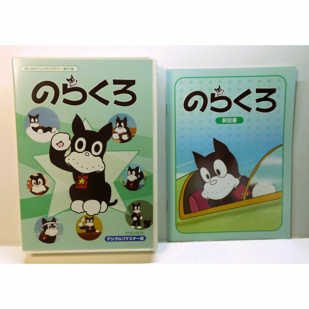 のらくろ DVD-BOX デジタルリマスター版 のらくろ DVD-BOX デジタルリマスター版