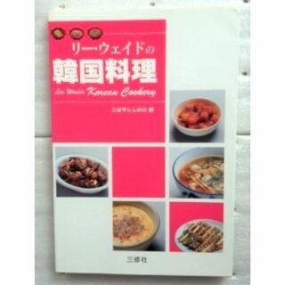 リー・ウェイドの韓国料理 単行本 リー ウェイド (料理/グルメ)