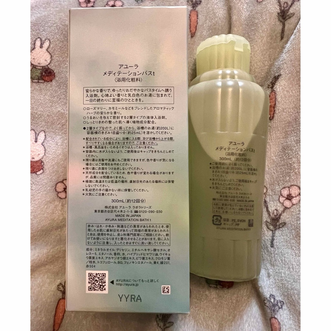 AYURA(アユーラ)の【新品】AYURA メディテーションバスt 300ml コスメ/美容のボディケア(入浴剤/バスソルト)の商品写真