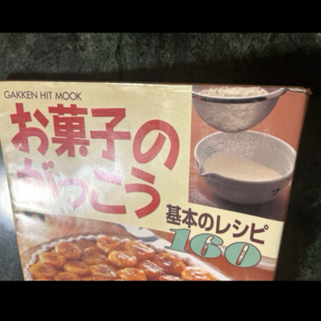 お菓子のがっこう基本のレシピ160 : 作ってみたいお菓子・贈り物にしたいお菓子 エンタメ/ホビーの本(料理/グルメ)の商品写真