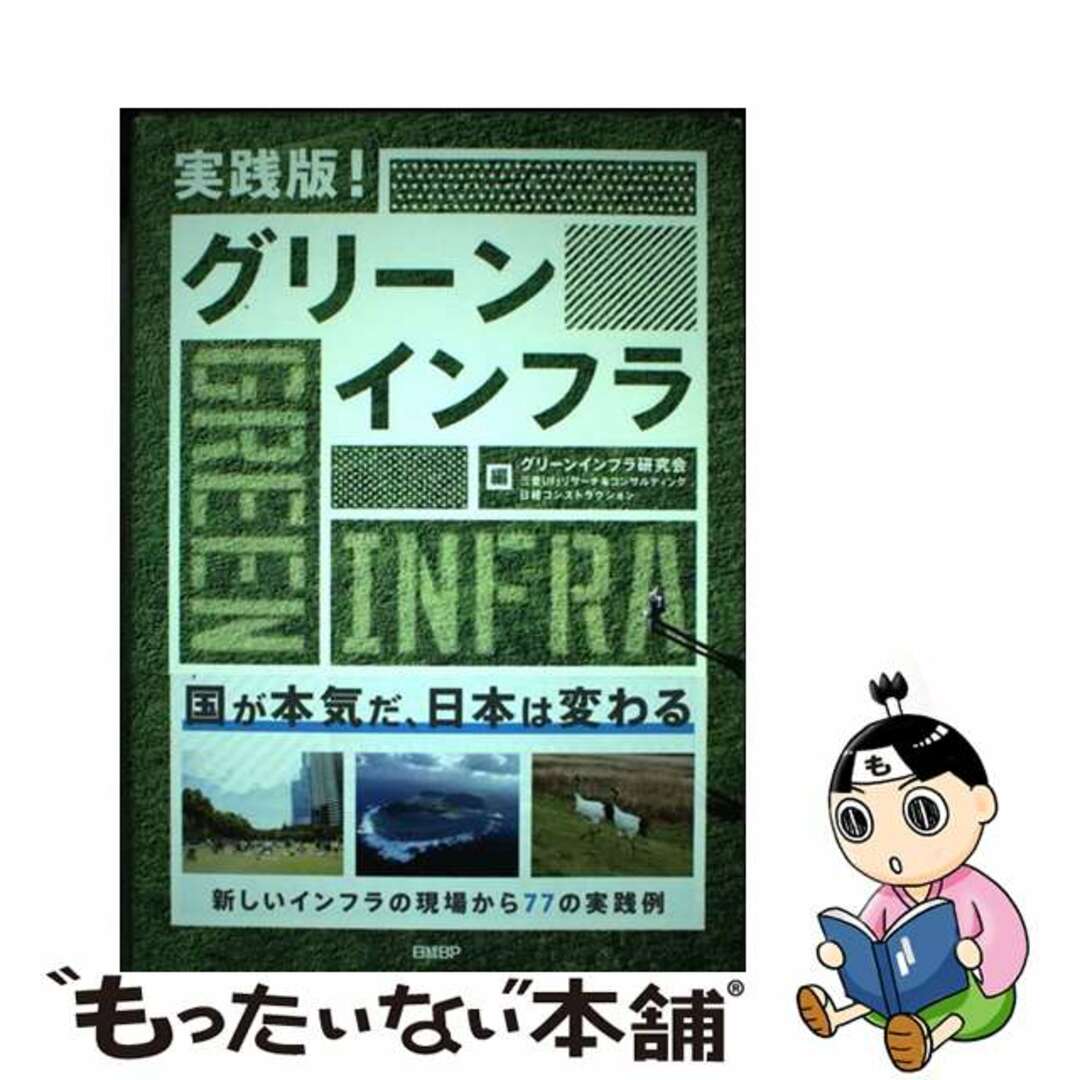 【中古】 実践版！グリーンインフラ/日経ＢＰ/グリーンインフラ研究会 エンタメ/ホビーの本(ビジネス/経済)の商品写真