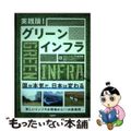 【中古】 実践版！グリーンインフラ/日経ＢＰ/グリーンインフラ研究会