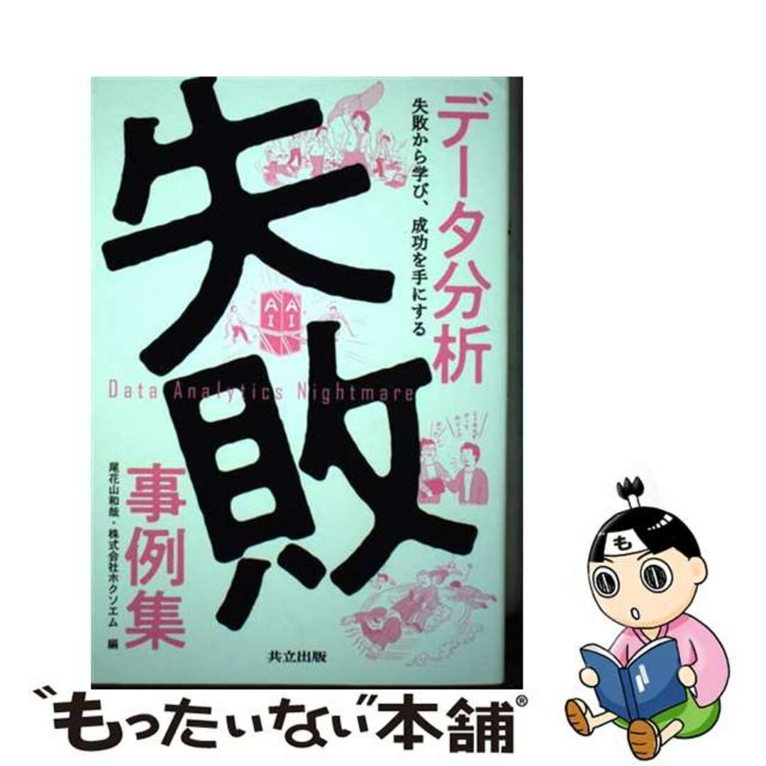 【中古】 データ分析失敗事例集 失敗から学び、成功を手にする/共立出版/尾花山和哉 エンタメ/ホビーの本(コンピュータ/IT)の商品写真