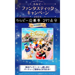 カルビー(カルビー)のカルビーファンタスティックキャンペーン2024 ディズニー応募 懸賞(その他)