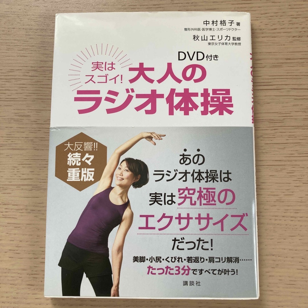 実はスゴイ！大人のラジオ体操　DVD付き エンタメ/ホビーの本(その他)の商品写真