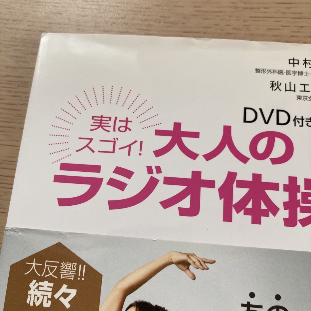 実はスゴイ！大人のラジオ体操　DVD付き エンタメ/ホビーの本(その他)の商品写真