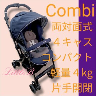 combi - コンビ 付属品あり 両対面式 ４キャス 軽量 片手開閉 高性能 Ａ型ベビーカー