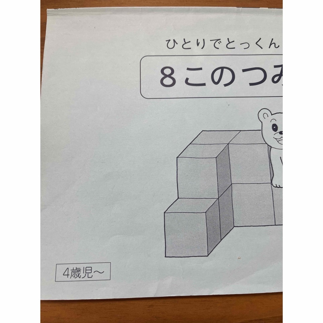 こぐま会 ひとりでとっくん 8このつみき 積み木 セットの通販 by こぐま会 ひとりでとっくん 8このつみき 積み木 セットの通販 by