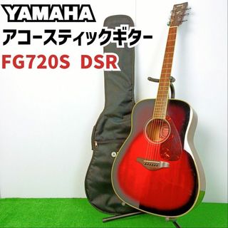 ヤマハ(ヤマハ)の【名器　初級者おすすめ】ヤマハ アコースティックギター　FG720S DSR (アコースティックギター)