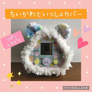 ちいかわといっしょカバー⑤　カラフルふわふわくま　白ふちどり　白しっぽ　リボン付(あみぐるみ)