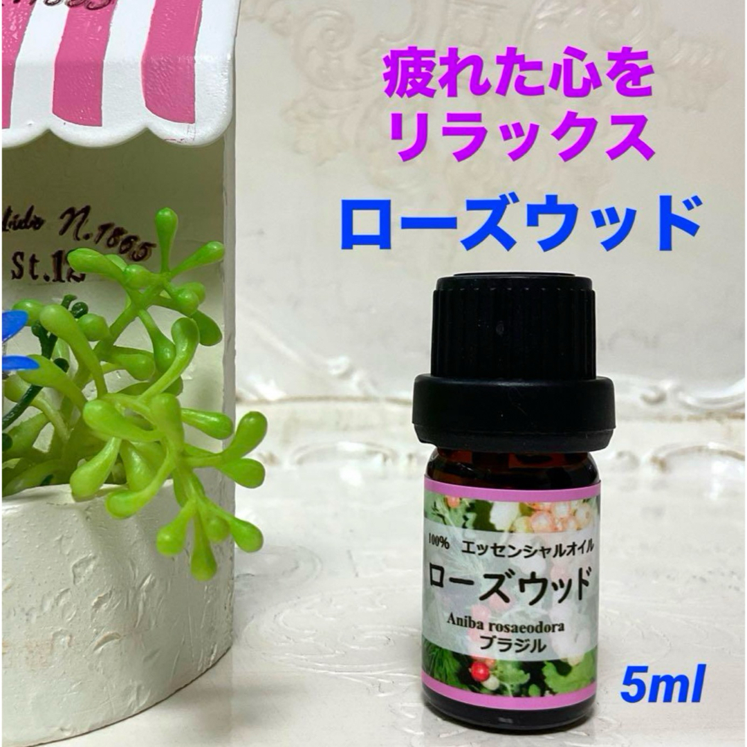 【お試しサイズ】ローズウッド　5ml  高品質グレード精油　エッセンシャルオイル コスメ/美容のリラクゼーション(エッセンシャルオイル（精油）)の商品写真