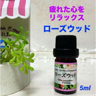 【お試しサイズ】ローズウッド　5ml  高品質グレード精油　エッセンシャルオイル(エッセンシャルオイル（精油）)