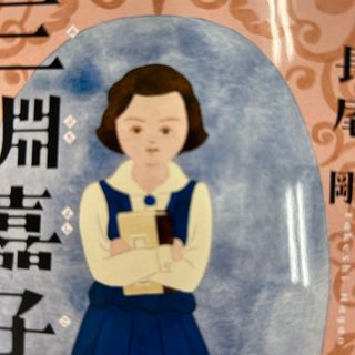 三淵嘉子　日本初の女性弁護士(文学/小説)