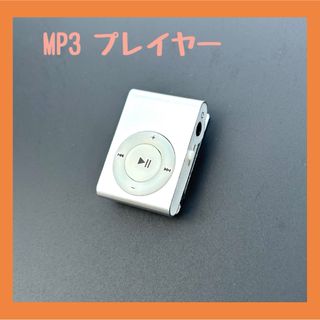 コンパクトMP3 プレーヤー クリップ付き おしゃれ ポータブル 3.5mm(ポータブルプレーヤー)