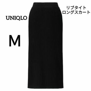 ユニクロ(UNIQLO)のUNIQLO  ユニクロ  リブ タイトロングスカート  Ｍサイズ(ロングスカート)