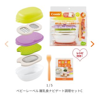 コンビ(combi)のコンビ　離乳食ナビゲート調理セット & レシピ本(離乳食器セット)