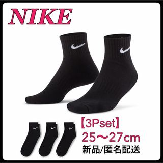 NIKE - 【SALE】25〜27cm【3足組】ナイキ ソックス 靴下 SX7667 黒の