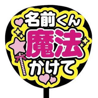 【即購入可】ファンサうちわ文字　規定内サイズ　名前くん魔法かけて　ピンク　ライブ(オーダーメイド)