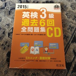 オウブンシャ(旺文社)の英検３級過去６回全問題集ＣＤ(資格/検定)