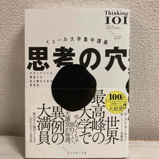 イェール大学集中講義　思考の穴(文学/小説)