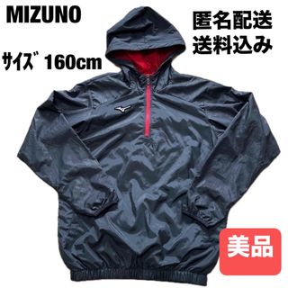 MIZUNO - 美品　ミズノ　ウインドブレーカー　パーカー　160