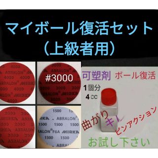 【上級者用】マイボール復活セット　ボウリングボールの表面加工研磨　可塑剤4cc付(ボウリング)