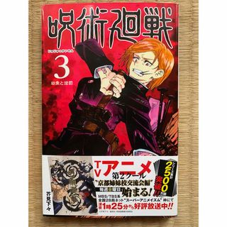 シュウエイシャ(集英社)の呪術廻戦(その他)