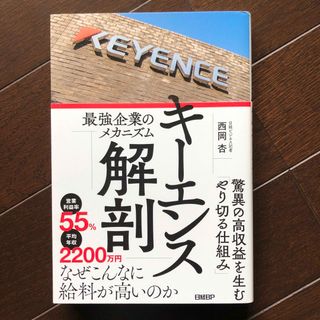 ニッケイビーピー(日経BP)のキーエンス解剖　最強企業のメカニズム(ビジネス/経済)