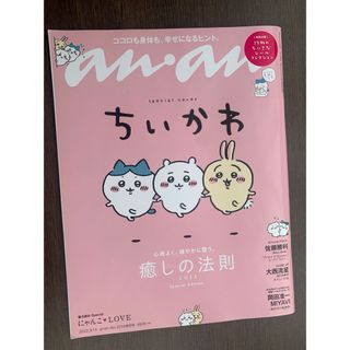 マガジンハウス(マガジンハウス)のanan増刊 スペシャルエディション 癒しの法則2022 2022年 9/14号(その他)