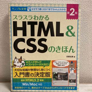 スラスラわかるＨＴＭＬ＆ＣＳＳのきほん(コンピュータ/IT)