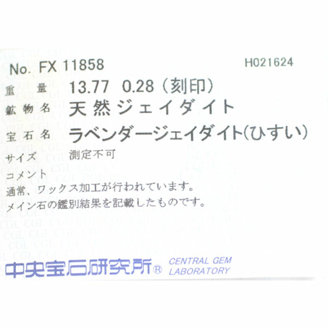 Pt900 ラベンダー翡翠 ダイヤモンド リング 13.77ct D0.28ct レディースのアクセサリー(リング(指輪))の商品写真