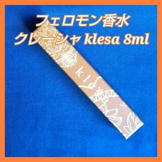 クレーシャ klesa フェロモン香水 媚薬 8mL(香水(男性用))