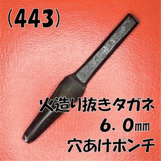 (443) 火造り抜きタガネ ６．０㎜ 穴あけポンチ(工具/メンテナンス)