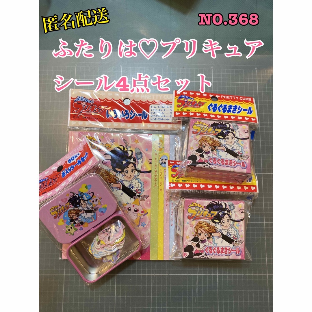 NO.368 ふたりは♡プリキュア シール4点セット エンタメ/ホビーのDVD/ブルーレイ(アニメ)の商品写真