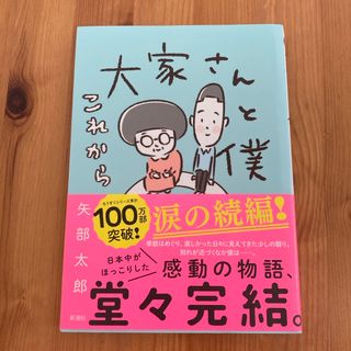 大家さんと僕これから(その他)