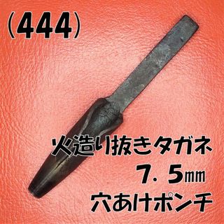 (444) 火造り抜きタガネ ７．５㎜ 穴あけポンチ(工具/メンテナンス)