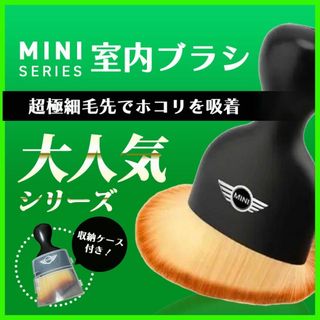 ミニ(ミニ)のMINI ミニクーパー ミニ ブラシ 極細毛先でホコリを吸着　収納ケース付き(車内アクセサリ)