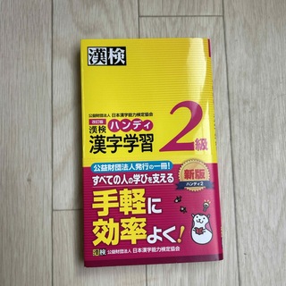 漢検ハンディ漢字学習２級(資格/検定)