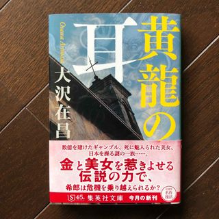 シュウエイシャ(集英社)の黄龍の耳(文学/小説)