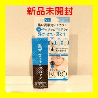 新品未開封【ナクナーレ】重曹 黒ズミワキ 泡パック NAワキバブルパック 50g(その他)